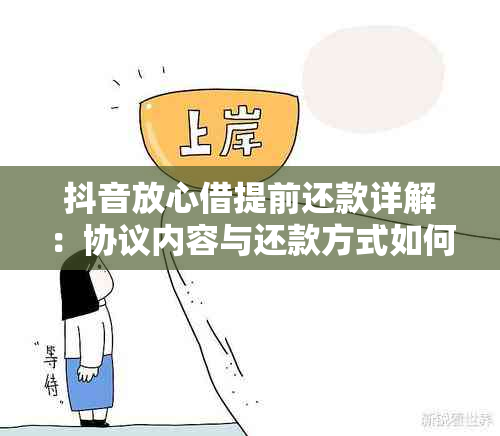 抖音放心借提前还款详解：协议内容与还款方式如何影响用户权益与操作流程