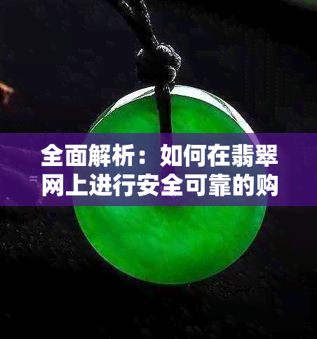 全面解析：如何在翡翠网上进行安全可靠的购物体验？解答用户关心的问题