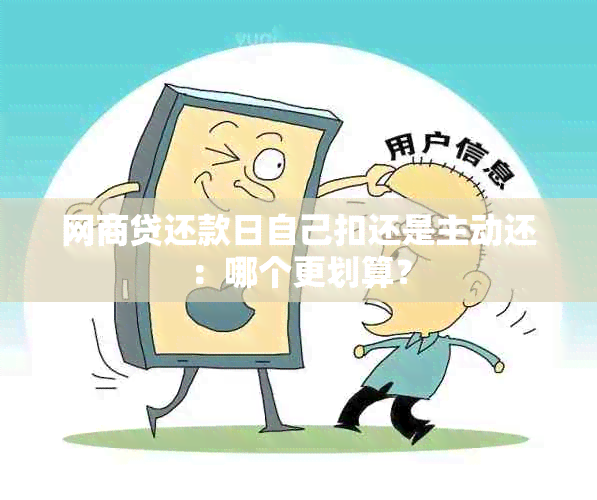 网商贷还款日自己扣还是主动还：哪个更划算？