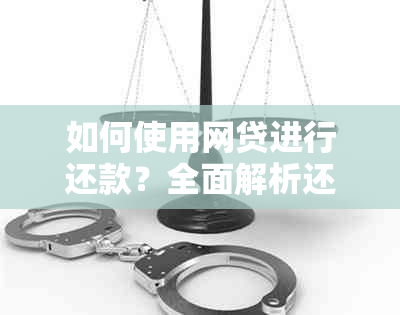 如何使用网贷进行还款？全面解析还款方法与技巧