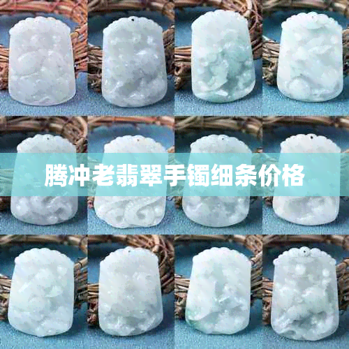 腾冲老翡翠手镯细条价格