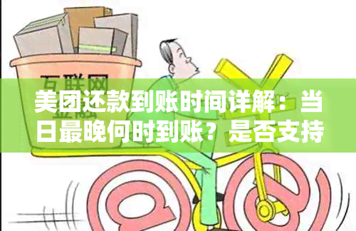 美团还款到账时间详解：当日最晚何时到账？是否支持跨行转账？