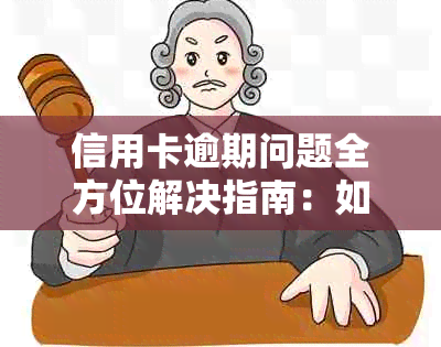 信用卡逾期问题全方位解决指南：如何寻求帮助、应对后果及预防方法