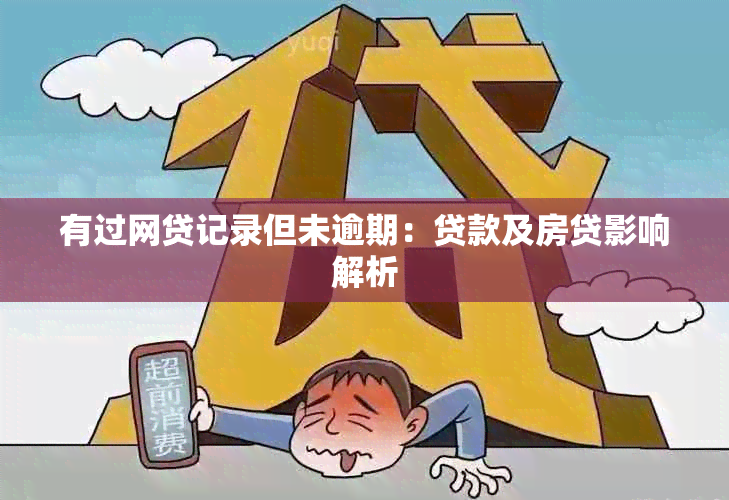 有过网贷记录但未逾期：贷款及房贷影响解析