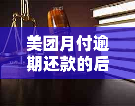 美团月付逾期还款的后果及上时间探讨