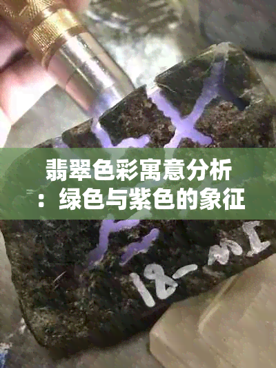 翡翠色彩寓意分析：绿色与紫色的象征意义及选购建议