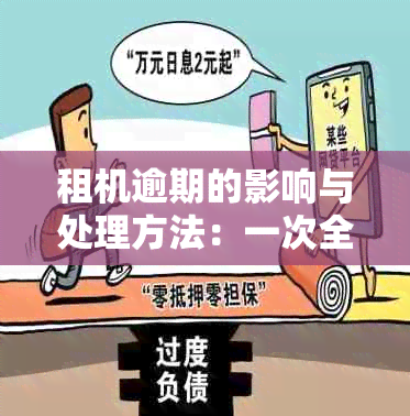 租机逾期的影响与处理方法：一次全面解答