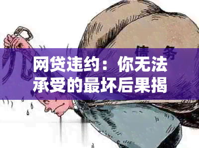 网贷违约：你无法承受的最坏后果揭秘