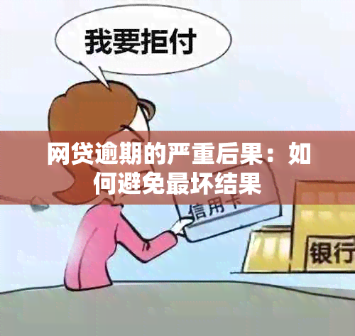 网贷逾期的严重后果：如何避免最坏结果