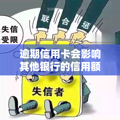 逾期信用卡会影响其他银行的信用额度吗？如何解决逾期问题并保护信用额度？