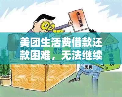 美团生活费借款还款困难，无法继续借款的原因及解决办法