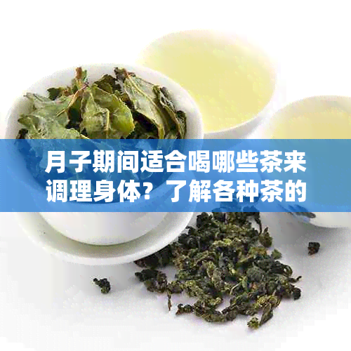 月子期间适合喝哪些茶来调理身体？了解各种茶的功效与注意事项