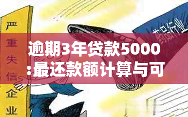 逾期3年贷款5000:最还款额计算与可能影响