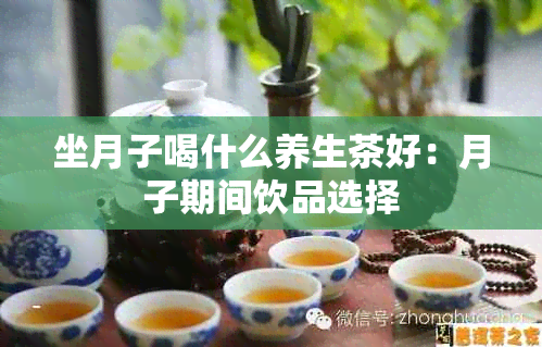 坐月子喝什么养生茶好：月子期间饮品选择