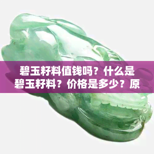 碧玉籽料值钱吗？什么是碧玉籽料？价格是多少？原石价？百科详解