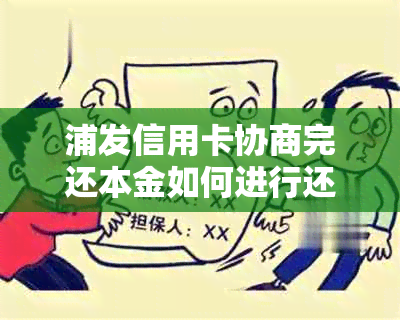 浦发信用卡协商完还本金如何进行还款