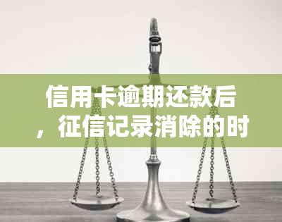 信用卡逾期还款后，记录消除的时间以及相关影响因素全面解析