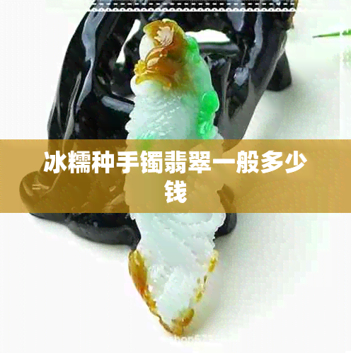 冰糯种手镯翡翠一般多少钱