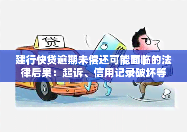 建行快贷逾期未偿还可能面临的法律后果：起诉、信用记录破坏等