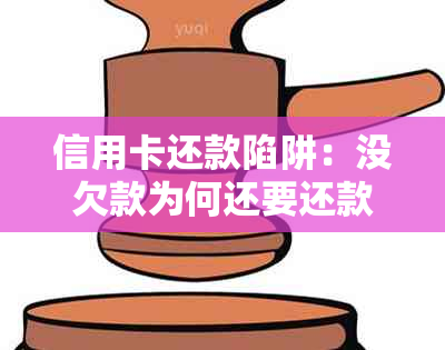 信用卡还款陷阱：没欠款为何还要还款？揭开背后的真相！