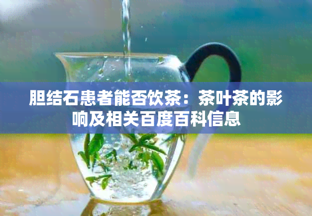 胆结石患者能否饮茶：茶叶茶的影响及相关百度百科信息