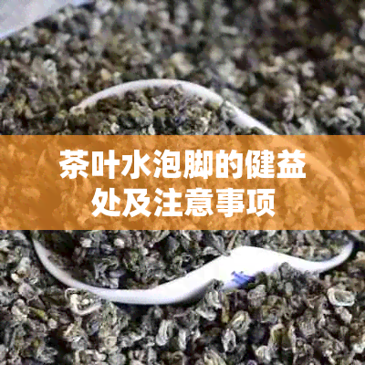 茶叶水泡脚的健益处及注意事项