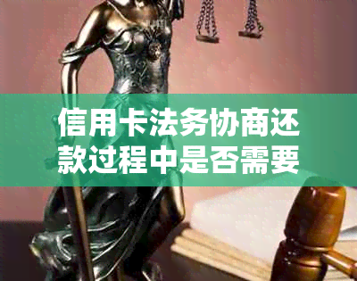 信用卡法务协商还款过程中是否需要寄送电话卡？如何进行电话卡寄送操作？