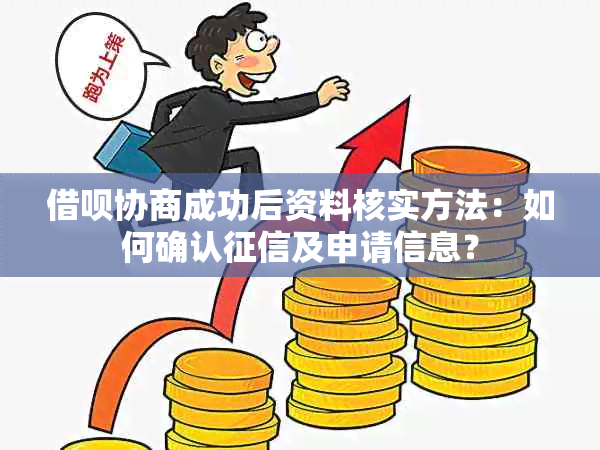 借呗协商成功后资料核实方法：如何确认及申请信息？