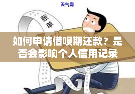 如何申请借呗期还款？是否会影响个人信用记录？解答所有疑问