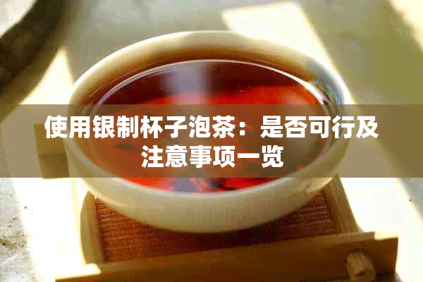 使用银制杯子泡茶：是否可行及注意事项一览