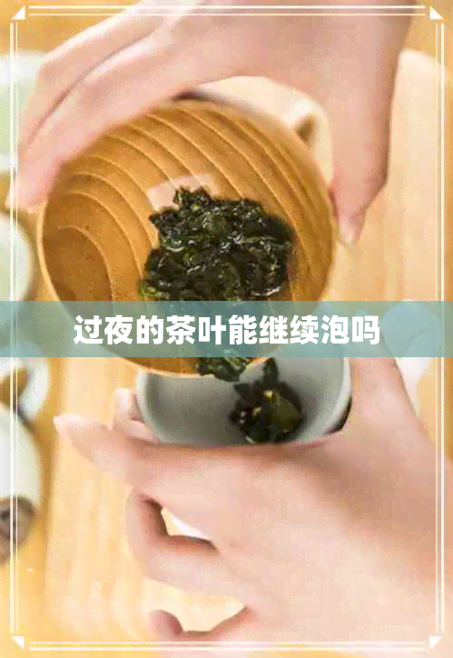 过夜的茶叶能继续泡吗