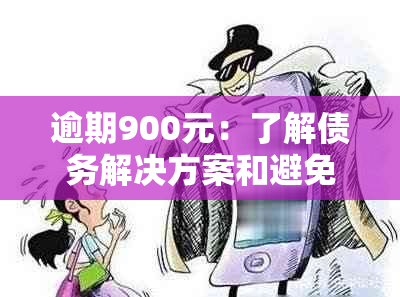 逾期900元：了解债务解决方案和避免影响信用评分的步骤