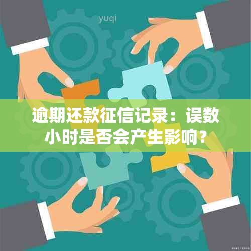 逾期还款记录：误数小时是否会产生影响？