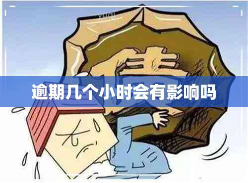 逾期几个小时会有影响吗