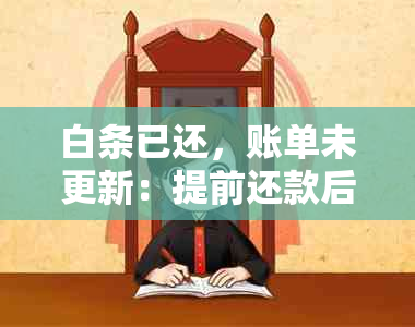 白条已还，账单未更新：提前还款后为何本期仍有还款记录？