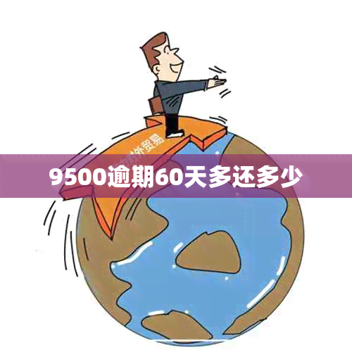 9500逾期60天多还多少