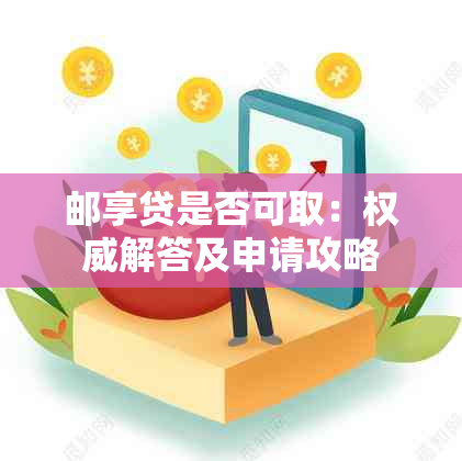 邮享贷是否可取：权威解答及申请攻略