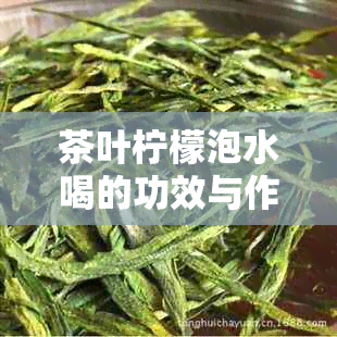 茶叶柠檬泡水喝的功效与作用