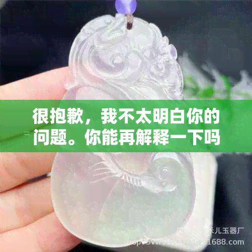 很抱歉，我不太明白你的问题。你能再解释一下吗？??