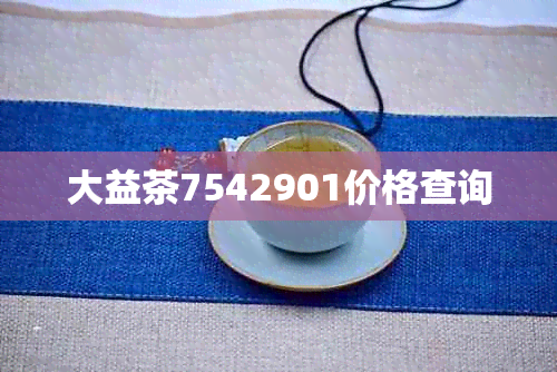 大益茶7542901价格查询