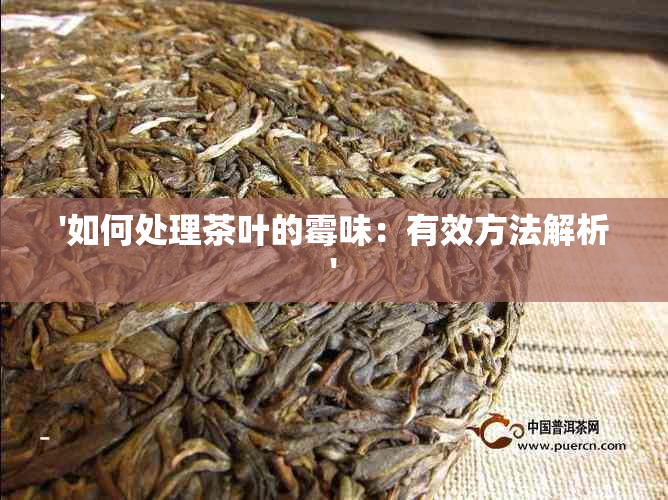 '如何处理茶叶的霉味：有效方法解析'