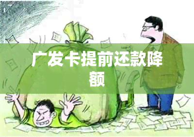 广发卡提前还款降额