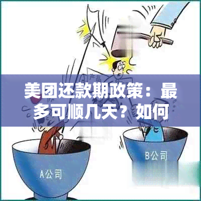 美团还款期政策：最多可顺几天？如何申请以及相关条件详解