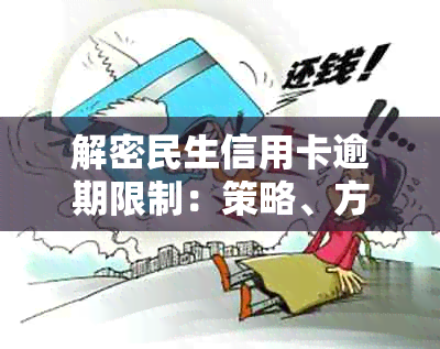 解密民生信用卡逾期限制：策略、方法与重要提示