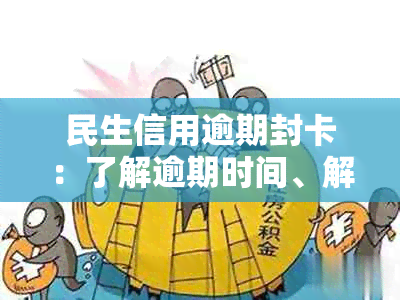 民生信用逾期封卡：了解逾期时间、解冻方法以及如何避免再次逾期