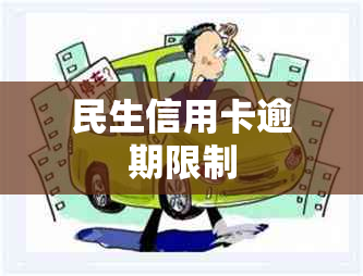 民生信用卡逾期限制