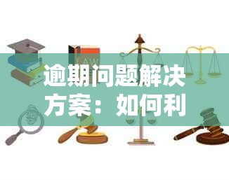 逾期问题解决方案：如何利用大数据技术应对？