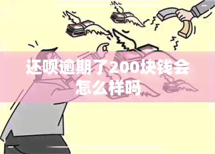 还款逾期了200块钱会怎么样吗