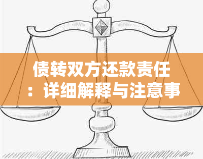 债转双方还款责任：详细解释与注意事项