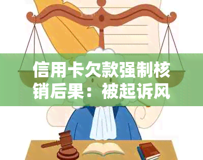 信用卡欠款强制核销后果：被起诉风险与应对策略全面解析